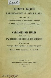 cover of the book Каталог изданий Императорской Академии наук. Ч. 3: Отдельные издания на иностранных языках: с 1726 года по 1-е марта 1916 года: depuis 1726 jusqu'au 1 mars 1916