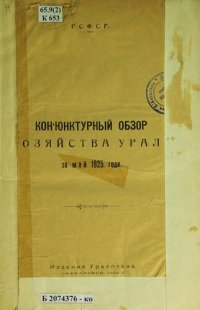 cover of the book Конъюнктурный обзор хозяйства Урала за май 1925 года