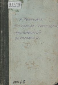 cover of the book Популярное руководство современной фотографии. Ч. 2