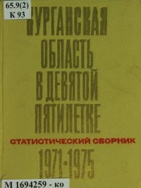 cover of the book Курганская область в девятой пятилетке, 1971-1975: статистический сборник: таблицы