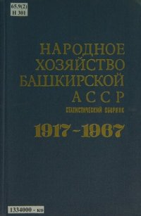 cover of the book Народное хозяйство Башкирской АССР, [1917-1967]: статистический сборник