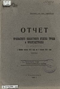 cover of the book Отчет Уральского областного отдела труда и Уралсоцстраха о работе с ноября месяца 1923 года по 1 апреля 1925 года 3-му областному съезду профессиональных союзов