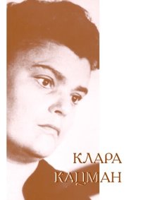 cover of the book Клара Кацман (1938—2006) : биобиблиографический указатель