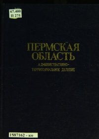 cover of the book Пермская область: административно-территориальное деление на 1 января 1981 года