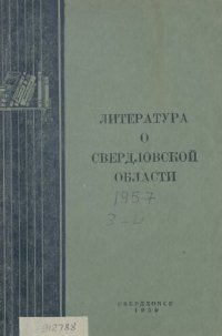 cover of the book Литература о Свердловской области: [указатель]. 1957. Вып. 3-4