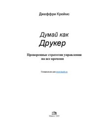 cover of the book Думай как Друкер. Проверенные стратегии управления на все времени