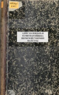 cover of the book Памятная книжка Пермской губернии… Адрес-календарь и памятная книжка Пермской губернии на 1895 год