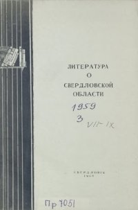 cover of the book Литература о Свердловской области: [указатель]. 1959. Вып. 3