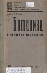 cover of the book Ботаника с основами физиологии. 1. Клетка как основа жизненных явлений и лаборатория, где изготовляются растительные продукты. 2. Органы растений и их основные жизненные отправления