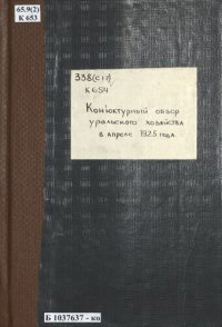 cover of the book Конъюнктурный обзор хозяйства Урала за апрель 1925 года