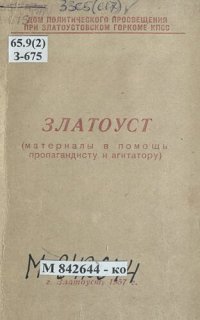 cover of the book Златоуст: [цифры и факты]: (материалы в помощь пропагандисту и агитатору)