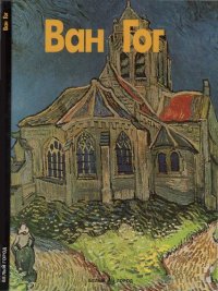 cover of the book Ван Гог