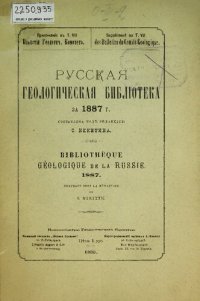 cover of the book Русская геологическая библиотека. [Вып. 3]: за 1887 г.