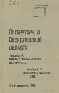 cover of the book Литература о Свердловской области: [указатель]. 1988, [вып. 4]. Октябрь-Декабрь