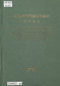 cover of the book Комплексный план социально-экономического и культурного развития города Невьянска и района Свердловской области на 1976-1980 годы