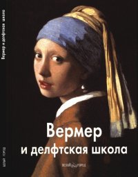 cover of the book Вермер и делфтская школа