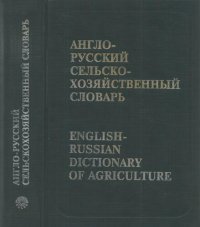 cover of the book Англо-Русский-Сельско-Хозяйственный-словарь