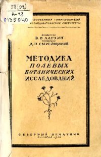 cover of the book Методика полевых ботанических исследований         