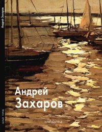 cover of the book Андрей Захаров