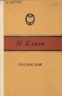 cover of the book Песнослов         