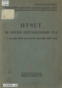 cover of the book Отчет за пятый операционный год с 1 октября 1928 года по 30 сентября 1929 года