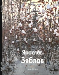 cover of the book Ярослав Зяблов