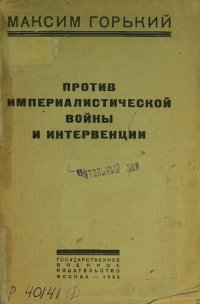 cover of the book Против империалистической войны и интервенции: (сборник избранных статей)