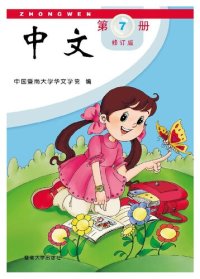 cover of the book Zhong Wen (Chinese) 7 & work book (Zhong Wen, 7)