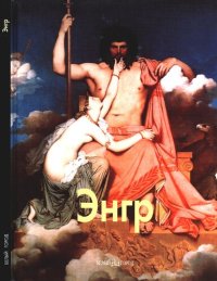cover of the book Энгр.