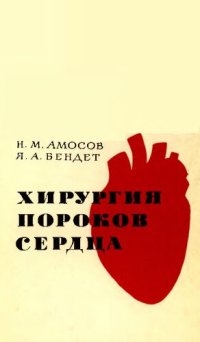 cover of the book Хирургия пороков сердца         