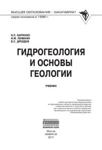 cover of the book Гидрогеология и основы геологии: учебное пособие для студентов высших учебных заведений, обучающихся по направлению подготовки "Природообустройство"