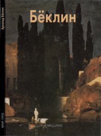 cover of the book Арнольд Бёклин