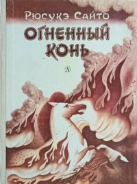 cover of the book Огненный конь. Роман для детей