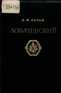 cover of the book Лобачевский          