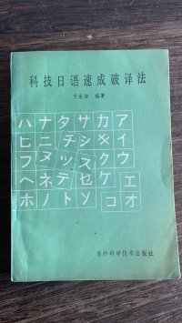 cover of the book 科技日语速成破译法