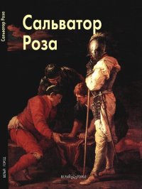 cover of the book Сальватор Роза