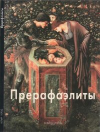 cover of the book Прерафаэлиты