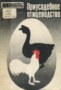 cover of the book Приусадебное птицеводство 