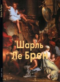 cover of the book Шарль Ле Брен