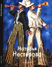 cover of the book Наталья Нестерова