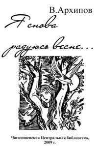 cover of the book Я снова радуюсь весне         