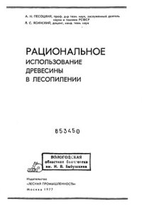 cover of the book Рациональное использование древесины в лесопилении