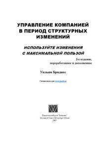 cover of the book Управление компанией в период структурных изменений: используйте изменения с максимальной пользой