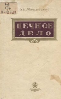 cover of the book Печное дело