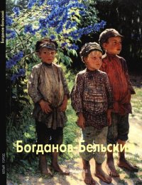 cover of the book Богданов-Бельский