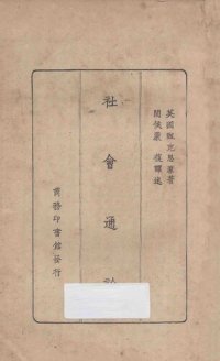 cover of the book 社會通詮