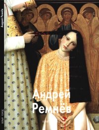 cover of the book Андрей Ремнёв