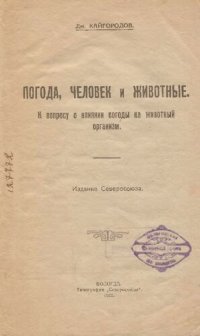 cover of the book Погода, человек и животные         