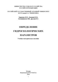 cover of the book Определение гидрогеологических параметров: Учебно-методическое пособие