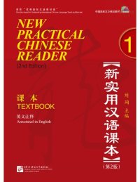 cover of the book New Practical Chinese Reader: Textbook